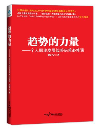 趋势的力量:个人职业发展战略决策必修课